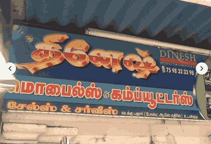 Dinesh computer shop in udangudi